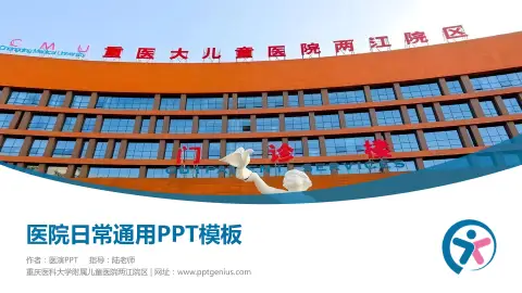 重庆医科大学附属儿童医院两江院区医院简介/日常通用PPT模板