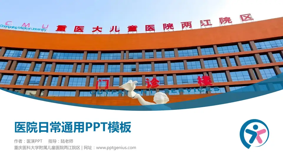 重庆医科大学附属儿童医院两江院区医院简介/日常通用PPT模板16:9格式PPT封面效果预览图