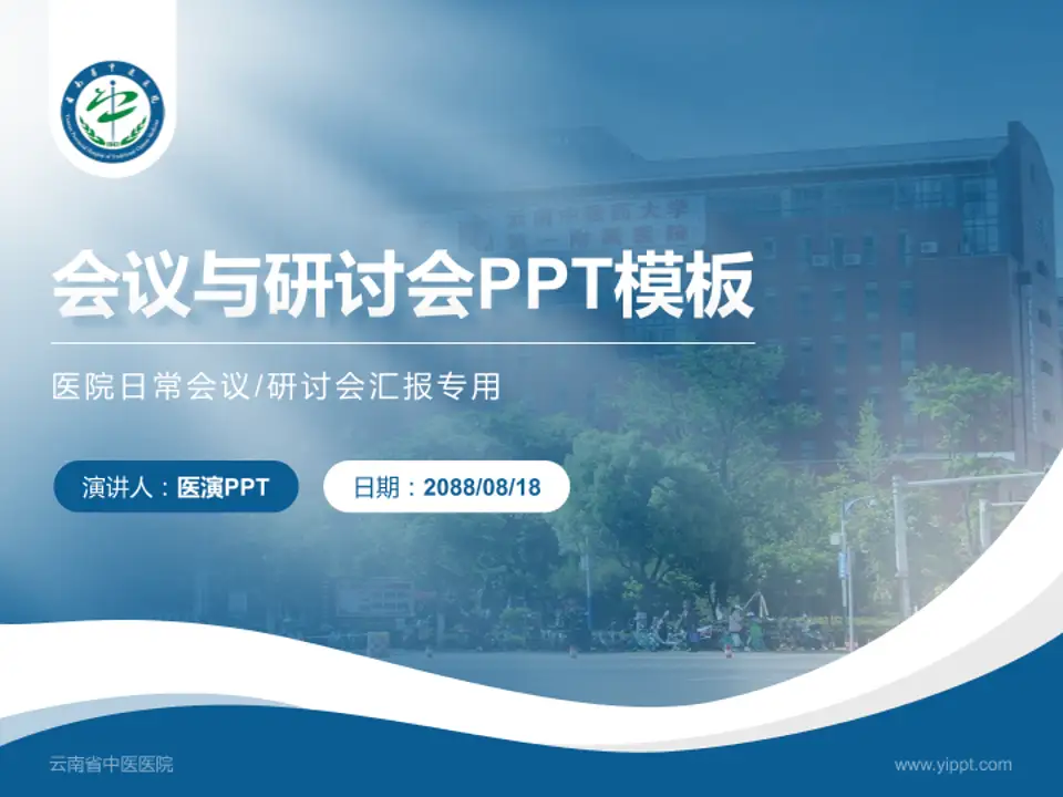 云南省中医医院会议与研讨会PPT模板4:3格式PPT封面效果预览图