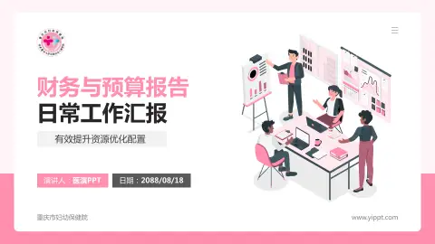 重庆市妇幼保健院财务与预算报告PPT模板