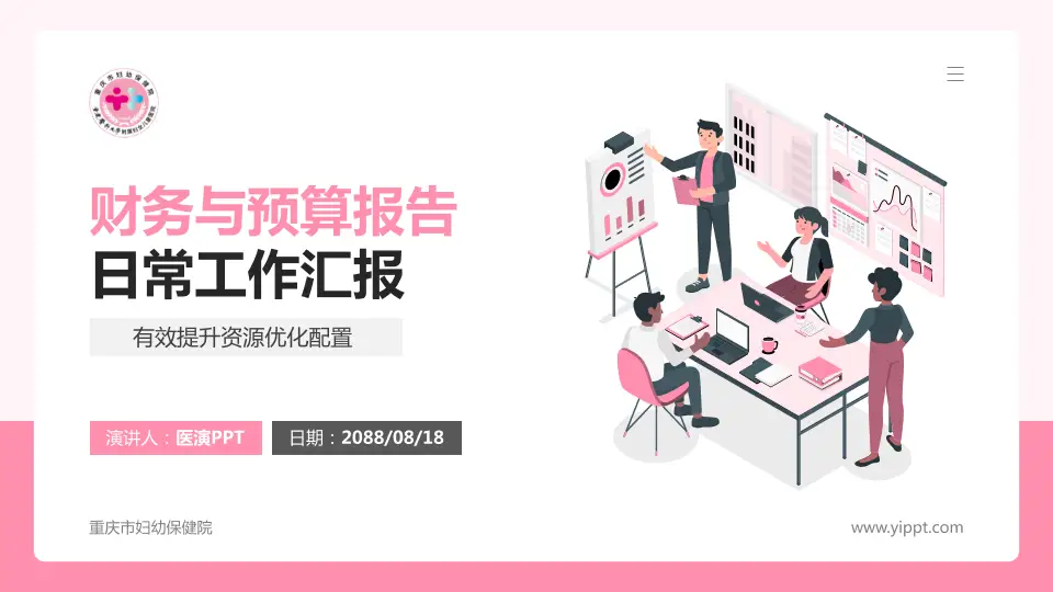 重庆市妇幼保健院财务与预算报告PPT模板16:9格式PPT封面效果预览图