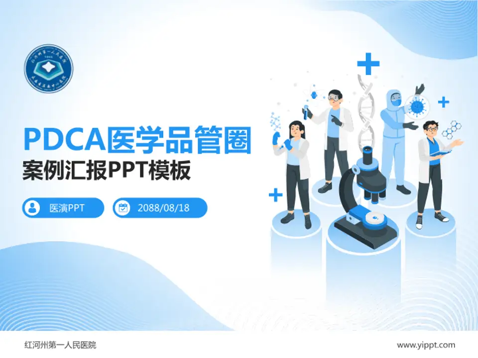 红河州第一人民医院品管圈PDCA演示专用PPT模板4:3格式PPT封面效果预览图