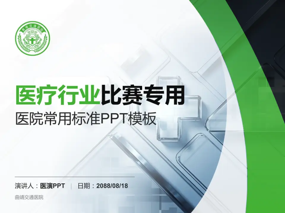 曲靖交通医院医疗行业比赛专用PPT模板4:3格式PPT封面效果预览图