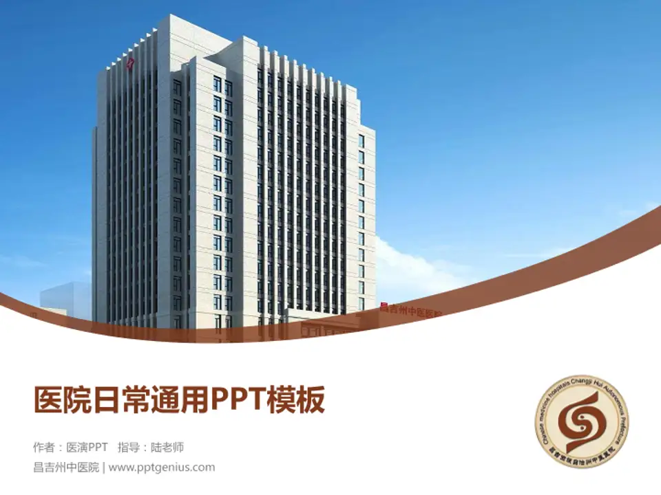昌吉州中医院医院简介/日常通用PPT模板4:3格式PPT封面效果预览图