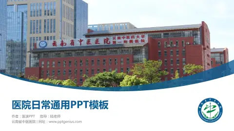 云南省中医医院医院简介/日常通用PPT模板