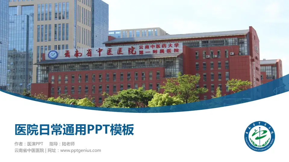 云南省中医医院医院简介/日常通用PPT模板16:9格式PPT封面效果预览图