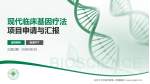 石河子大学医学院第一附属医院项目申请与汇报PPT模板_幻灯片封面预览图