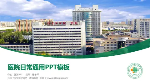 石河子大学医学院第一附属医院医院简介/日常通用PPT模板