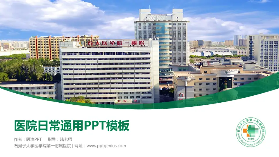 石河子大学医学院第一附属医院医院简介/日常通用PPT模板16:9格式PPT封面效果预览图