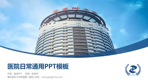 重庆医科大学附属第二医院医院简介/日常通用PPT模板