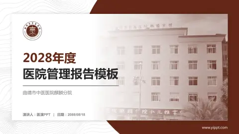曲靖市中医医院麒麟分院医院管理报告PPT模板