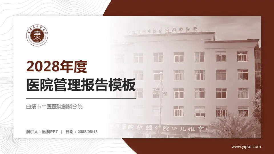 曲靖市中医医院麒麟分院医院管理报告PPT模板16:9格式PPT封面效果预览图