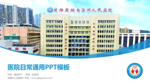 楚雄州人民医院医院简介/日常通用PPT模板