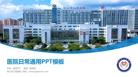 保山市人民医院医院简介/日常通用PPT模板