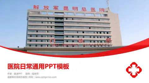 成都军区昆明总医院医院简介/日常通用PPT模板