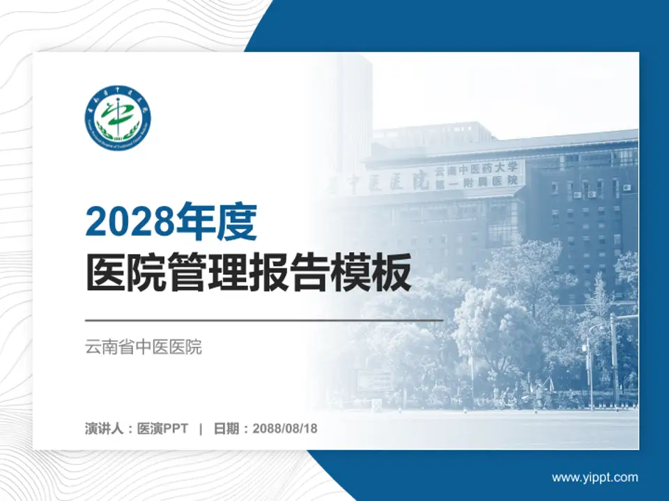 云南省中医医院医院管理报告PPT模板4:3格式PPT封面效果预览图