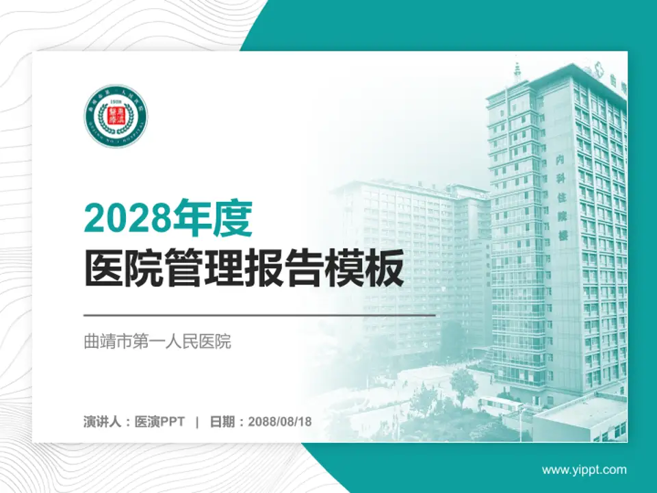 曲靖市第一人民医院医院管理报告PPT模板4:3格式PPT封面效果预览图