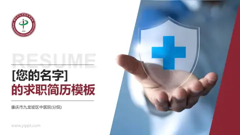 重庆市九龙坡区中医院(分院)个人求职应聘简历PPT模板