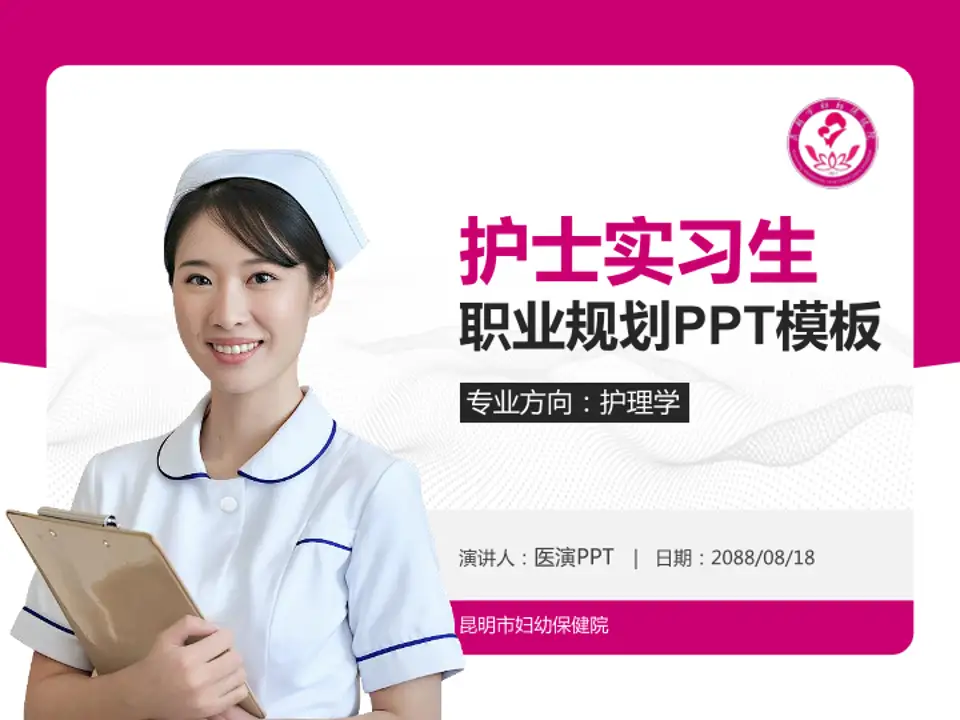 昆明市妇幼保健院护理专业职业生涯规划PPT模板4:3格式PPT封面效果预览图