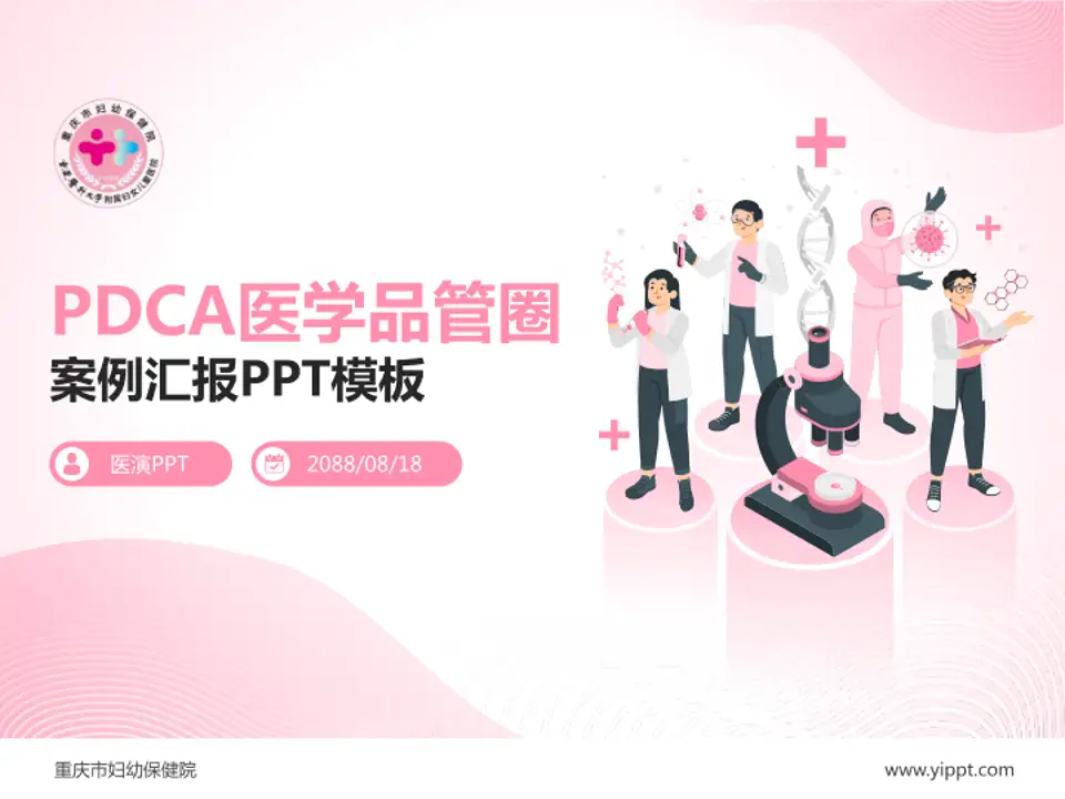 重庆市妇幼保健院品管圈PDCA演示专用PPT模板4:3格式PPT封面效果预览图