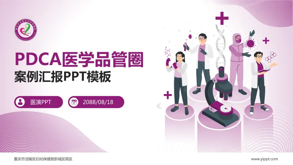 重庆市涪陵区妇幼保健院新城区院区品管圈PDCA演示专用PPT模板16:9格式PPT封面效果预览图