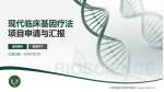 武警新疆兵团指挥部医院项目申请与汇报PPT模板_幻灯片封面预览图
