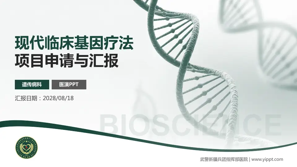 武警新疆兵团指挥部医院项目申请与汇报PPT模板16:9格式PPT封面效果预览图