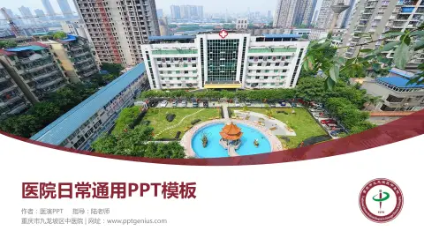 重庆市九龙坡区中医院医院简介/日常通用PPT模板