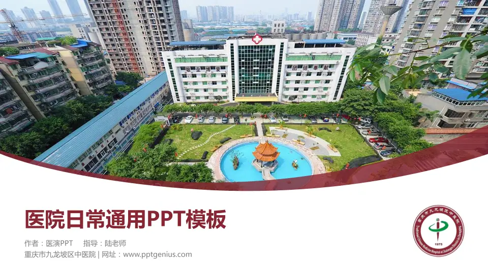 重庆市九龙坡区中医院医院简介/日常通用PPT模板16:9格式PPT封面效果预览图