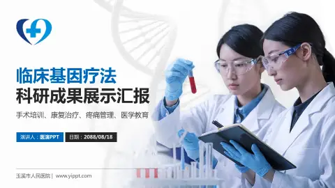 玉溪市人民医院科研成果展示PPT模板