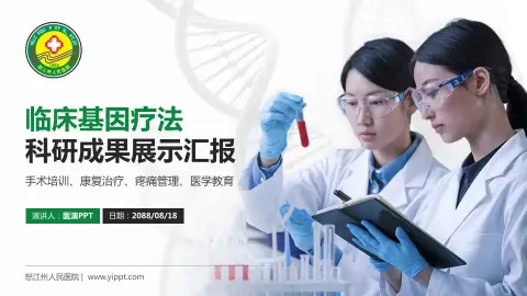 怒江州人民医院科研成果展示PPT模板