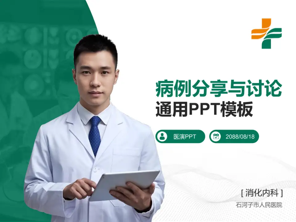 石河子市人民医院病例分享与讨论PPT模板4:3格式PPT封面效果预览图