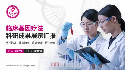 昆明市妇幼保健院科研成果展示PPT模板