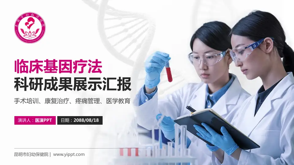 昆明市妇幼保健院科研成果展示PPT模板16:9格式PPT封面效果预览图