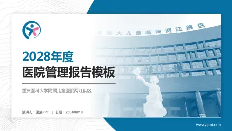 重庆医科大学附属儿童医院两江院区医院管理报告PPT模板