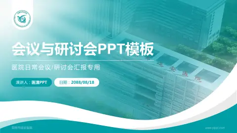 昆明市延安医院会议与研讨会PPT模板