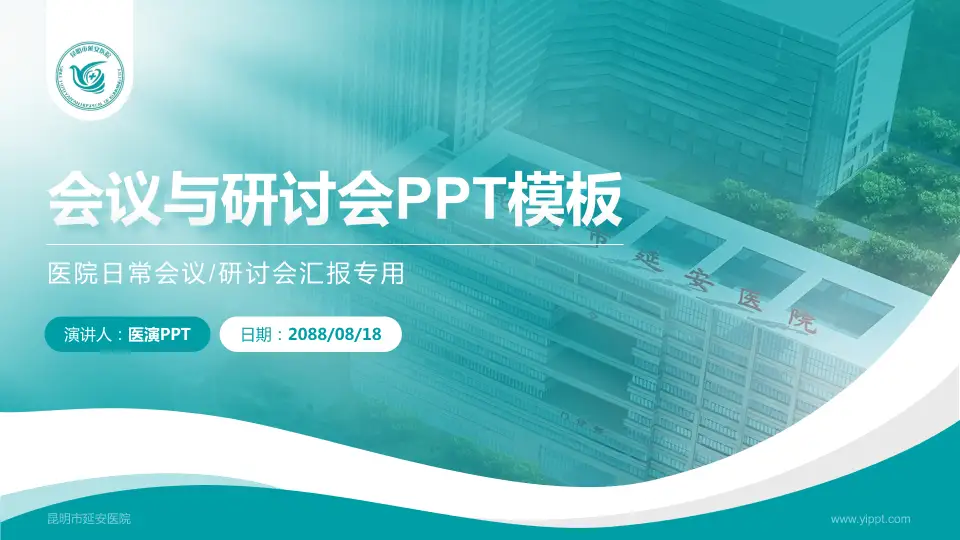 昆明市延安医院会议与研讨会PPT模板16:9格式PPT封面效果预览图