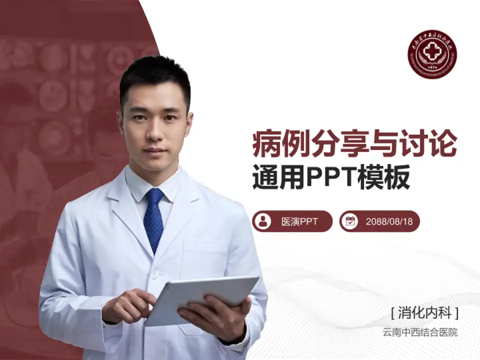 云南中西结合医院病例分享与讨论PPT模板4:3格式PPT封面效果预览图