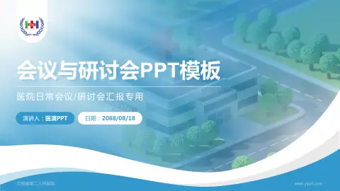 云南省第二人民医院会议与研讨会PPT模板