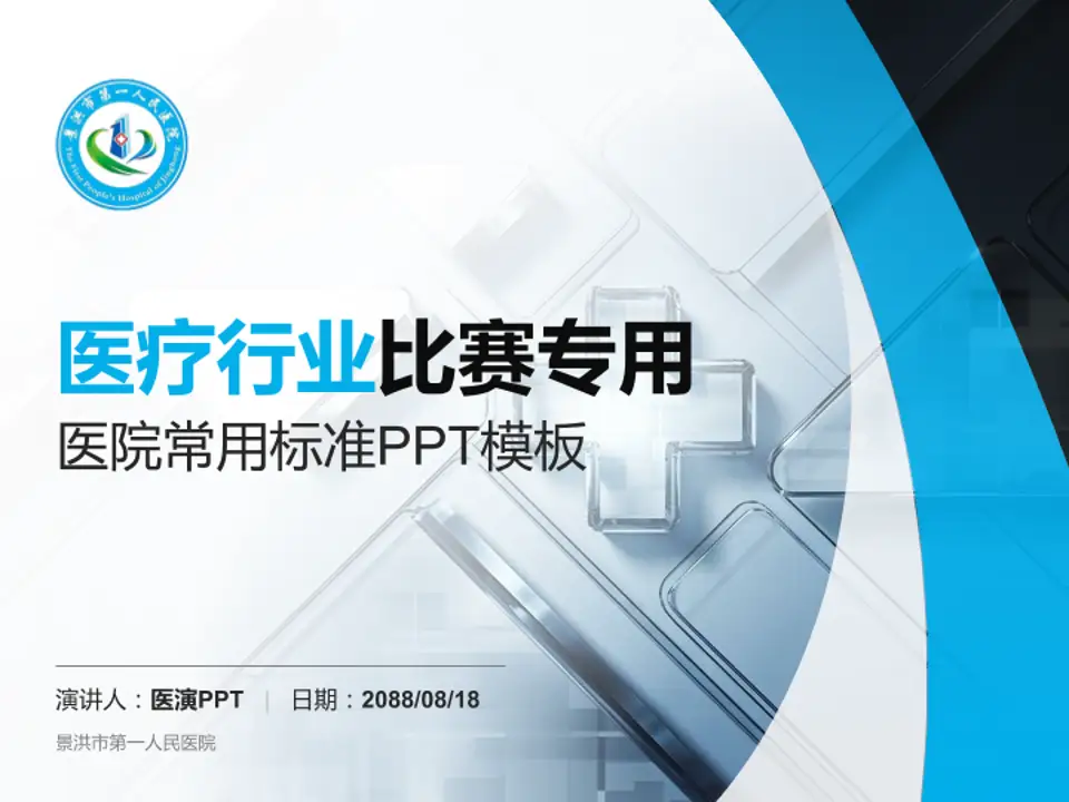 景洪市第一人民医院医疗行业比赛专用PPT模板4:3格式PPT封面效果预览图