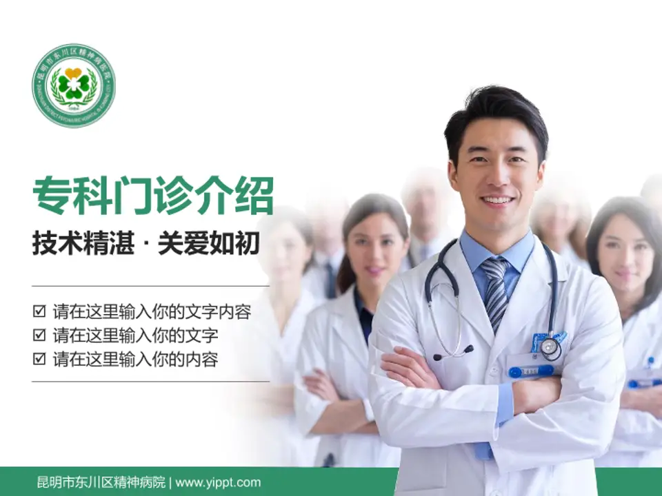 昆明市东川区精神病院科室介绍与推广PPT模板4:3格式PPT封面效果预览图