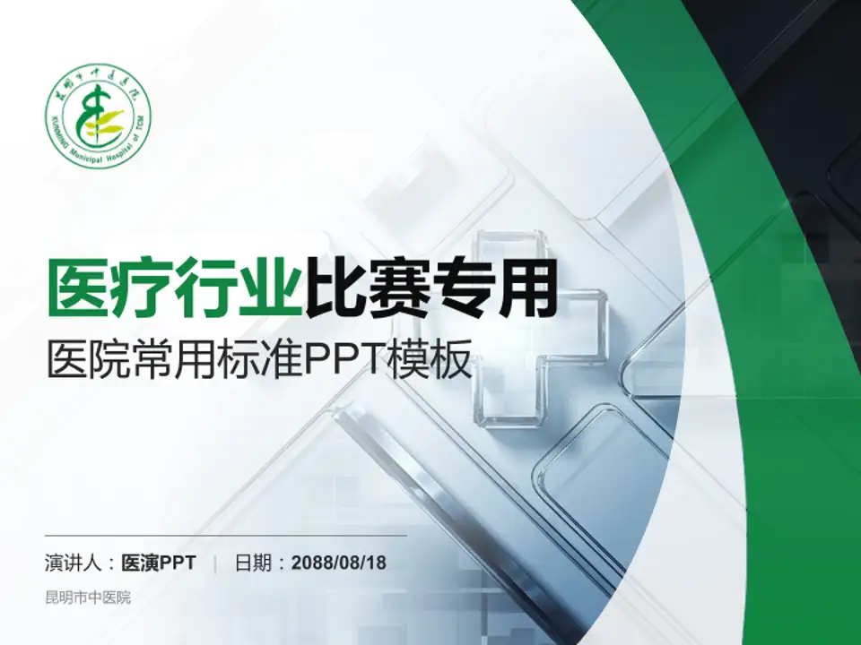昆明市中医院医疗行业比赛专用PPT模板4:3格式PPT封面效果预览图