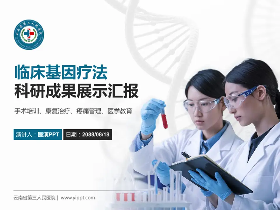 云南省第三人民医院科研成果展示PPT模板4:3格式PPT封面效果预览图