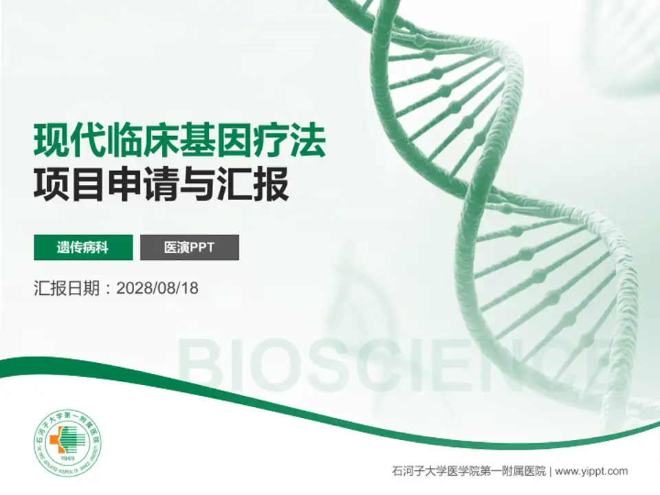 石河子大学医学院第一附属医院项目申请与汇报PPT模板4:3格式PPT封面效果预览图