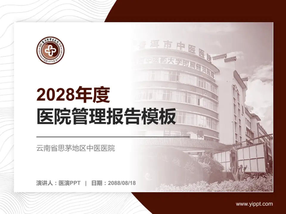 云南省思茅地区中医医院医院管理报告PPT模板4:3格式PPT封面效果预览图