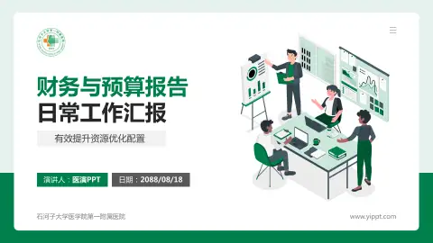 石河子大学医学院第一附属医院财务与预算报告PPT模板