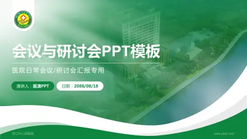 怒江州人民医院会议与研讨会PPT模板