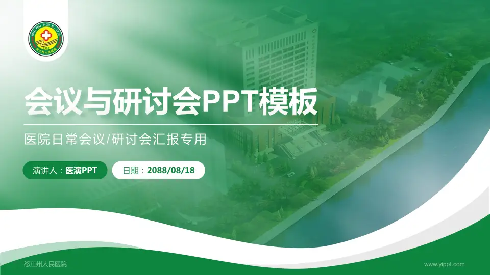怒江州人民医院会议与研讨会PPT模板16:9格式PPT封面效果预览图
