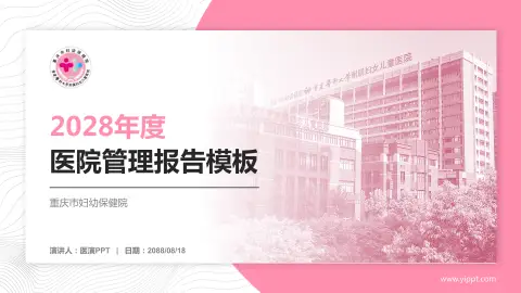 重庆市妇幼保健院医院管理报告PPT模板