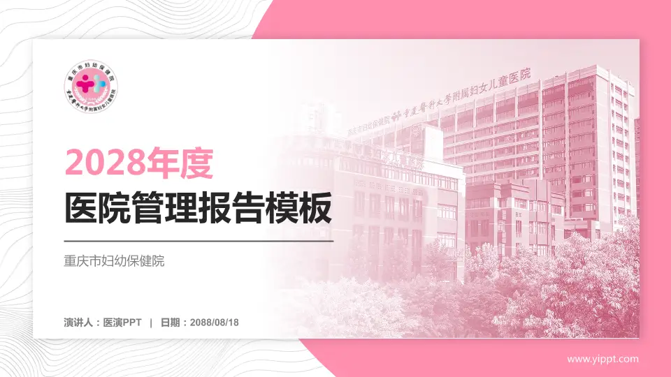 重庆市妇幼保健院医院管理报告PPT模板16:9格式PPT封面效果预览图